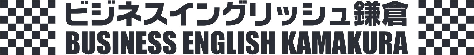 ビジネスイングリッシュ鎌倉
